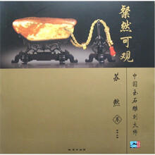 粲然可观：中国玉石雕刻大师（苏然卷）