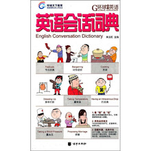 环球天下英语：英语会话词典（附光盘）