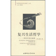 复兴生活哲学:一种哲学观的阐释