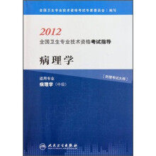 2012全国卫生专业技术资格考试指导：病理学（适用专业病理学）（中级）