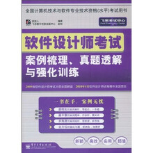 软件设计师考试案例梳理、真题透解与强化训练