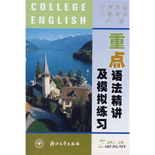 大学英语三级考试必读：重点语法精讲及模拟练习