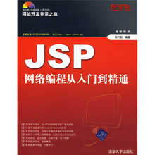 网站开发非常之旅:JSP网络编程从入门到精通(珍藏版)(附光盘)