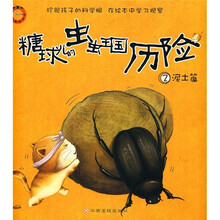 糖球儿的虫虫王国历险：泥土篇（附放大镜）