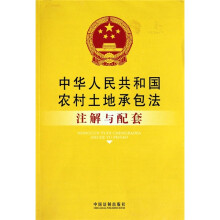 中华人民共和国农村土地承包法注解与配套