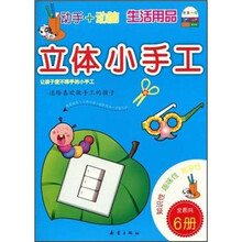立体小手工:生活用品