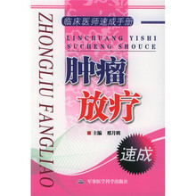 临床医师速成手册:肿瘤放疗