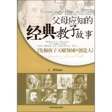 父母应知的经典教子故事