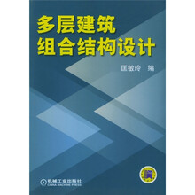 多层建筑组合结构设计