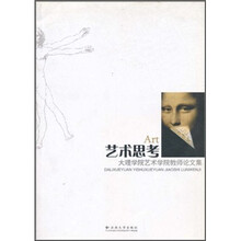 艺术思考：大理学院艺术学院教师论文集