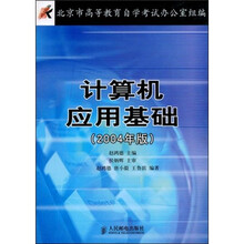 计算机应用基础（2004年版）