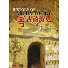 彩色人文历史：考古的历史