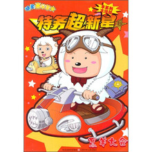 特务喜羊羊·特务超新星6：烹羊大会（本系列大结局）
