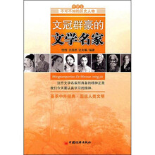 中学生不可不知的历史人物：文冠群豪的文学名家