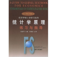 统计学原理练习与指导(经济学核心课学习指导)