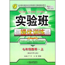 实验班提优训练：7年级数学（上）（国标华师大版）