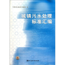城镇污水处理标准汇编