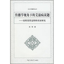 传播学视角下的艾滋病议题