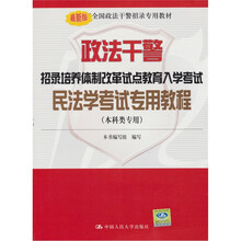 最新版政法干警:招录培养体制改革试点教育入学考试民法学考试专用教程(本科类专用)