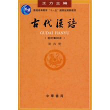 普通高等教育十一五国家级规划教材：古代汉语（校订重排本4）