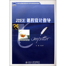 21世纪全国应用型本科计算机案例型规划教材：J2EE课程设计指导