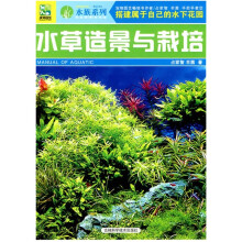 水草造景与栽培