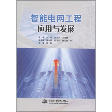 智能电网工程应用与发展