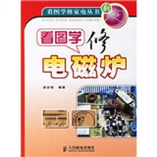 看图学修电磁炉