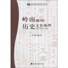 岭南服饰历史文化地理