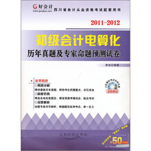好会计：初级会计电算化历年真题及专家命题预测试卷（2011-2012）（附光盘1张+50元代金券）