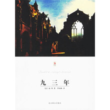 世界文学文库：九三年