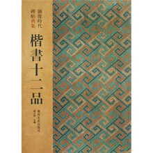 楷书十二品