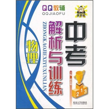 QQ教辅·中考解析与训练：物理