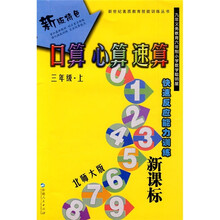 口算 心算 速算（3年级）（上册）（北师大版）