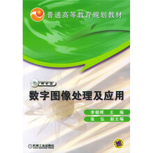 数字图像处理及应用(附1CD光盘)