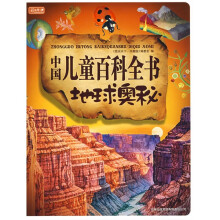 图书天下:中国儿童百科全书地球奥秘