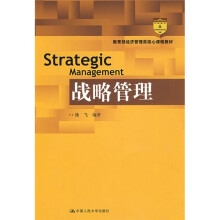 教育部经济管理类核心课程教材：战略管理