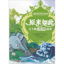 大师传世经典美绘系列:原来如此吉卜林自然动物故事