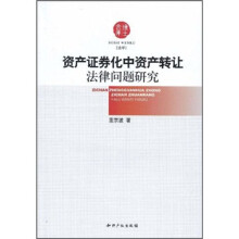 资产证券化中资产转让法律问题研究