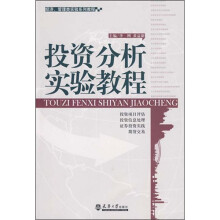 投资分析实验教程