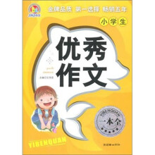 小学生优秀作文一本全
