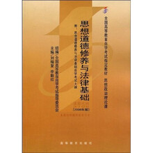 全国高等教育自学考试指定教材：思想道德修养与法律基础（附自学考试大纲）