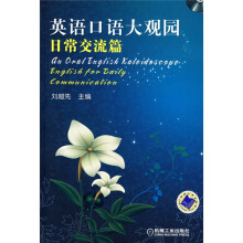 英语口语大观园(日常交流篇)(附光盘)