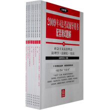 2009年司法考试辅导用书配套测试题解（全8册）