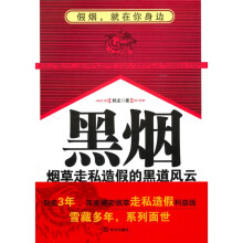 黑烟:烟草走私造假的黑道风云