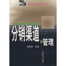 分销渠道管理