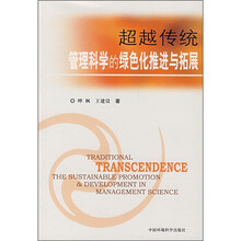 超越传统：管理科学的绿色化推进与拓展