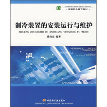 制冷装置的安装运行与维护
