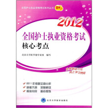 2012全国护士执业资格考试核心考点