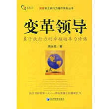 变革领导：基于执行力的卓越领导力修炼